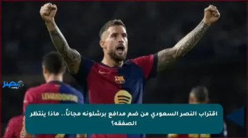 اقتراب النصر السعودي من ضم مدافع برشلونة مجاناً.. ماذا ينتظر الصفقة؟